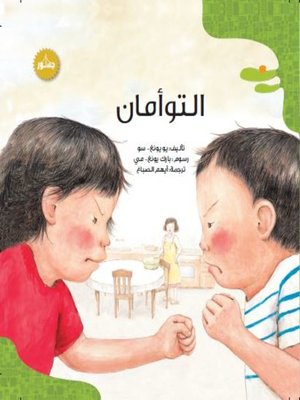 cover image of التوأمان